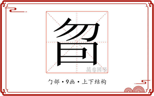 𰅜