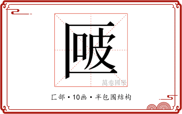 𰅬