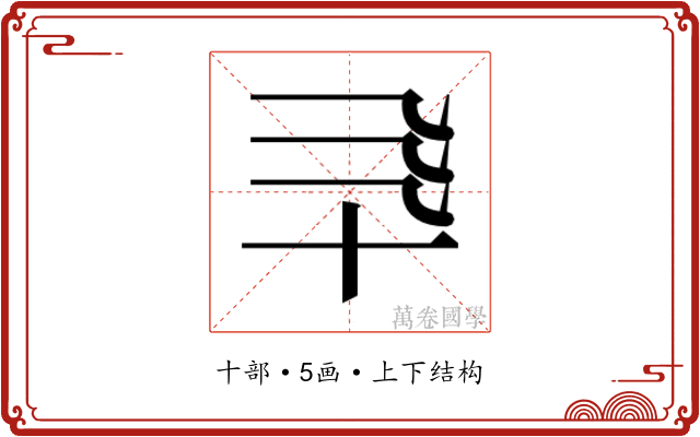 𰅯