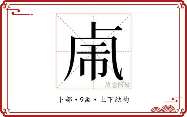 𰆆