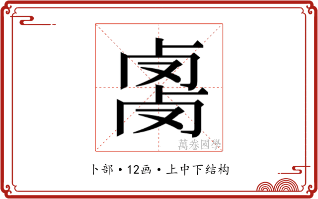 𰆇