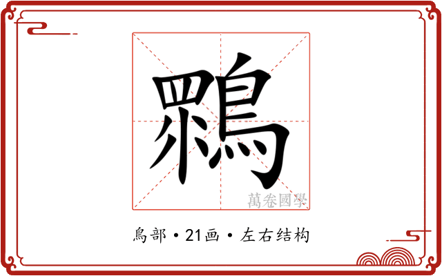 䳴