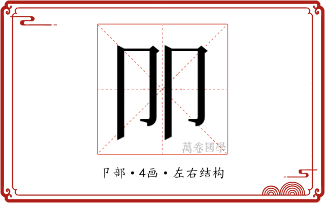 𰆋