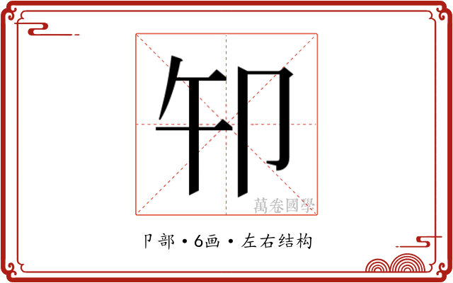 𰆍