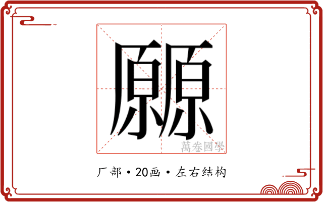 𰆬