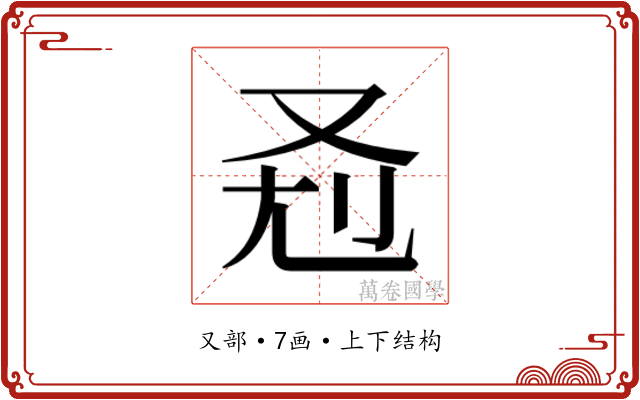 𰆷