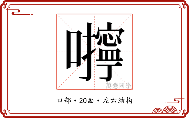 𰉆