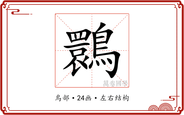 䴉