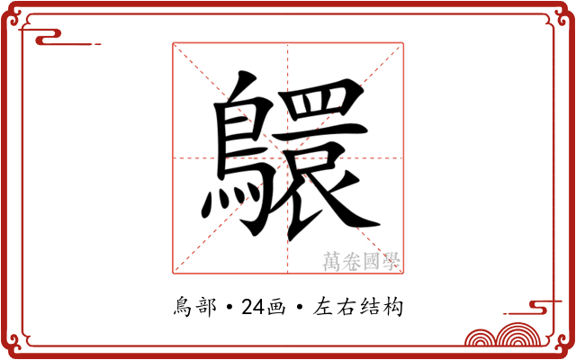 䴋