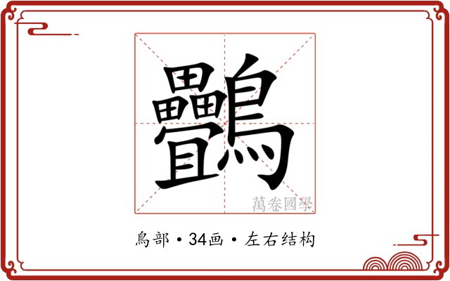 䴑