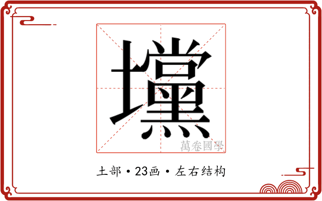 𰋆
