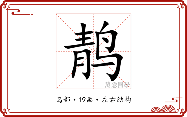 䴖