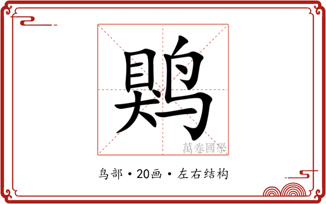 䴗