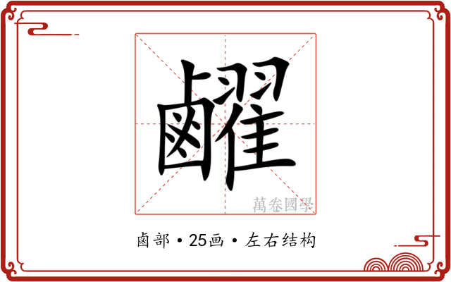 䴞