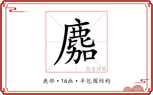 䴥