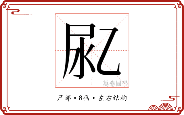 𰍴