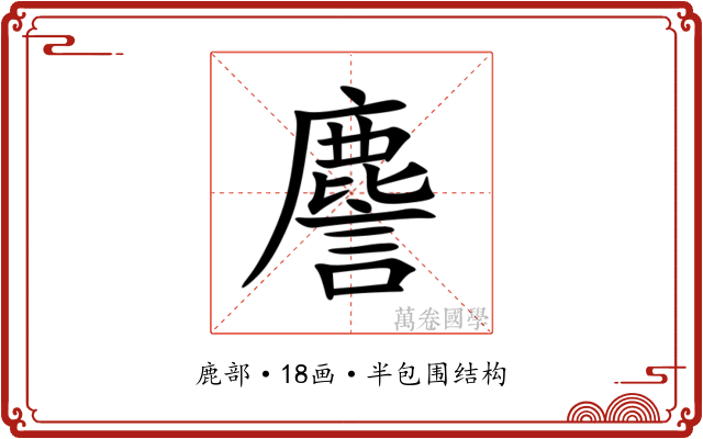 䴦