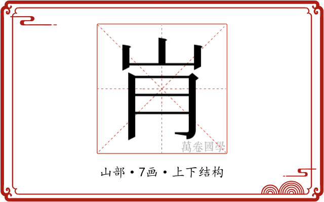 𰎋