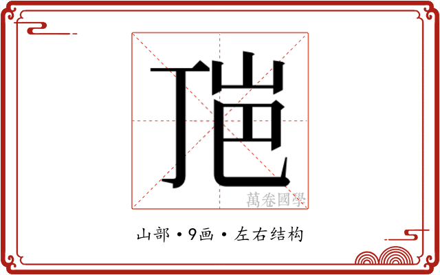 𰎕