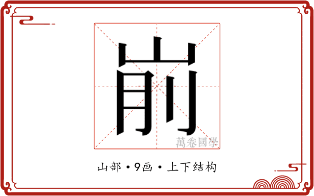 𰎗