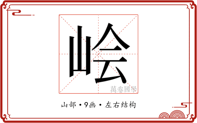 𰎛