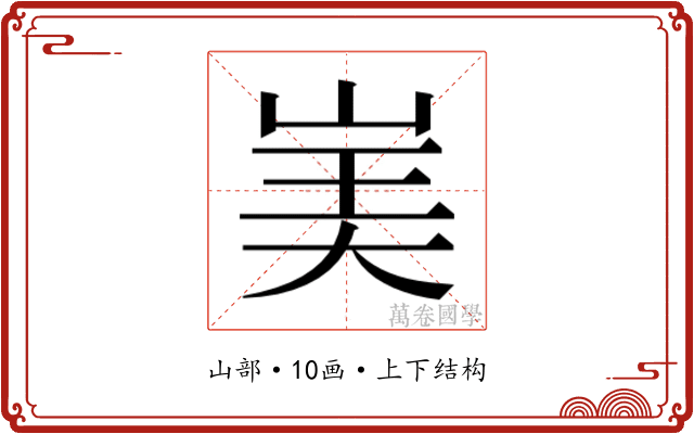 𰎡