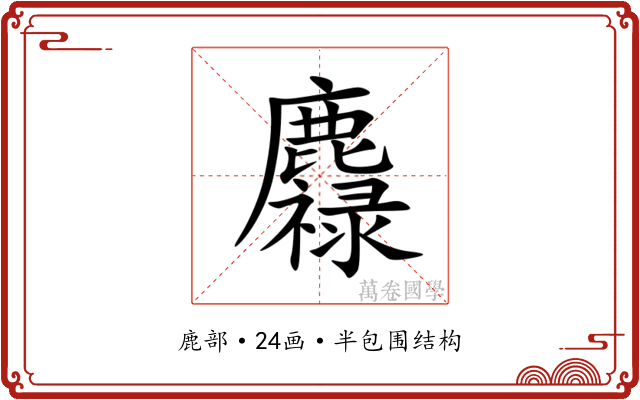 䴪