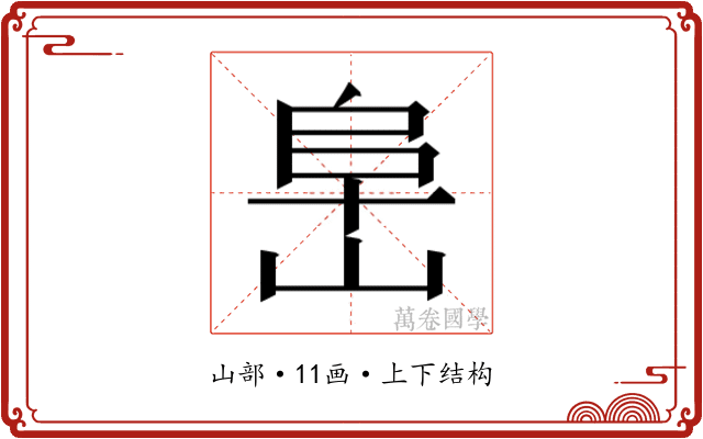 𰎧