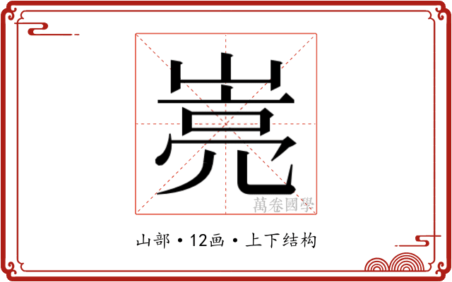 𰎭