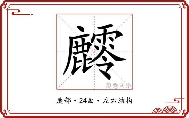 䴫