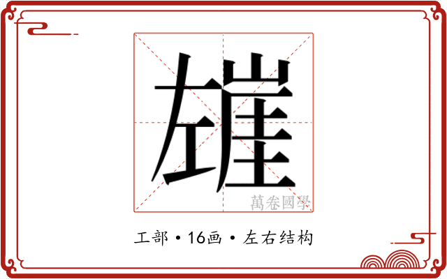 𰏍