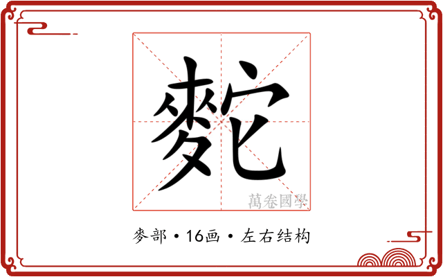 䴱