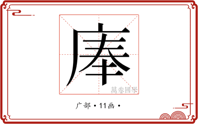 𰏹