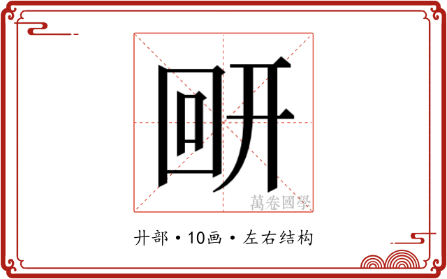 𰐋