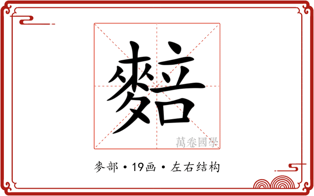 䴺