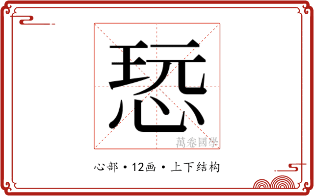 𰑨