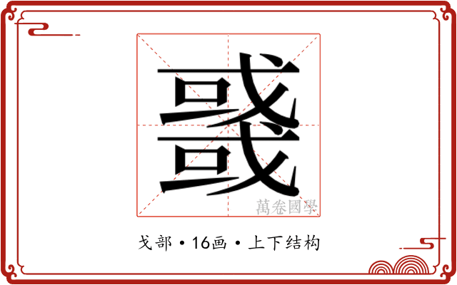 𰒲