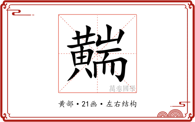 䵎