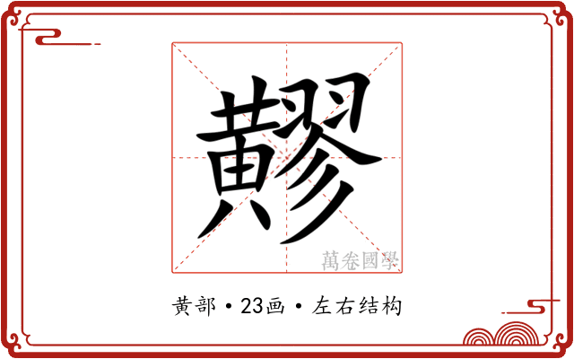 䵏