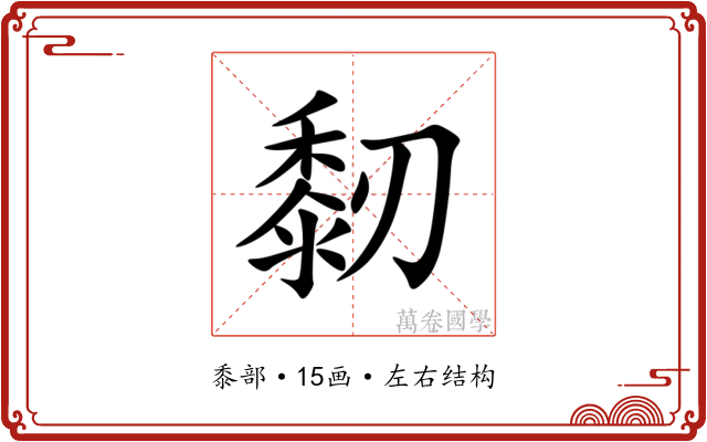 䵑