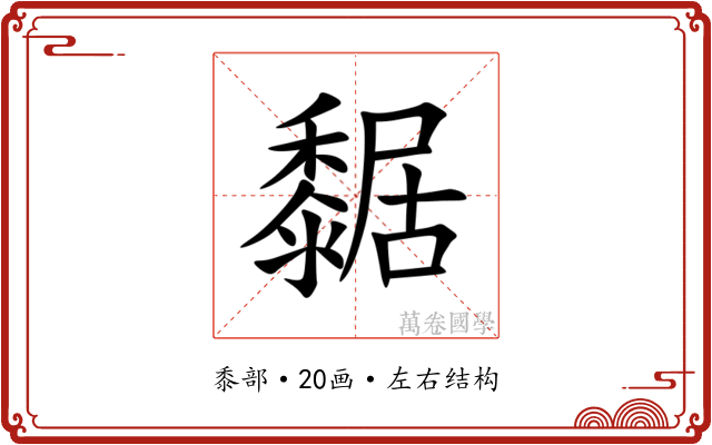 䵕