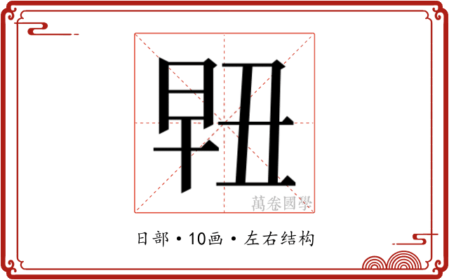 𰖀