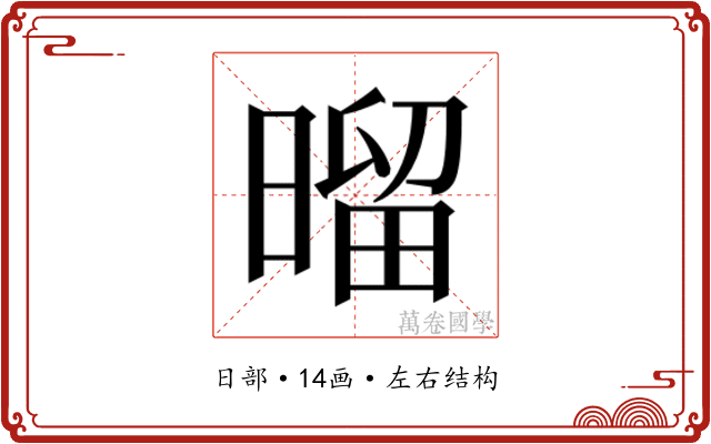 𰖝