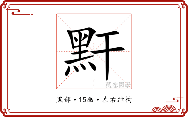 䵟