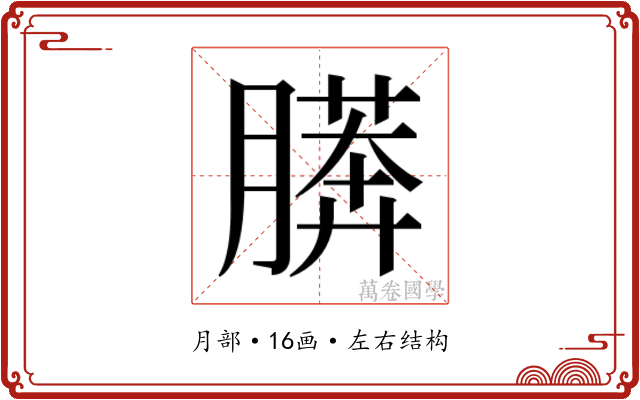 𰗎