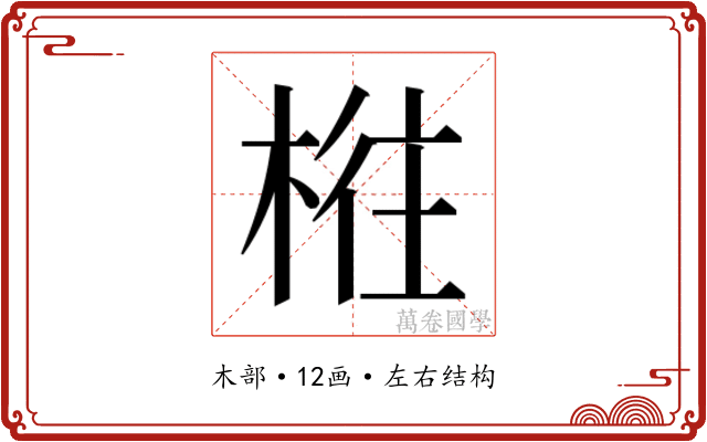 𰗴