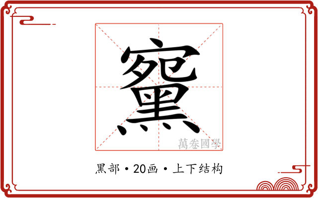 䵫