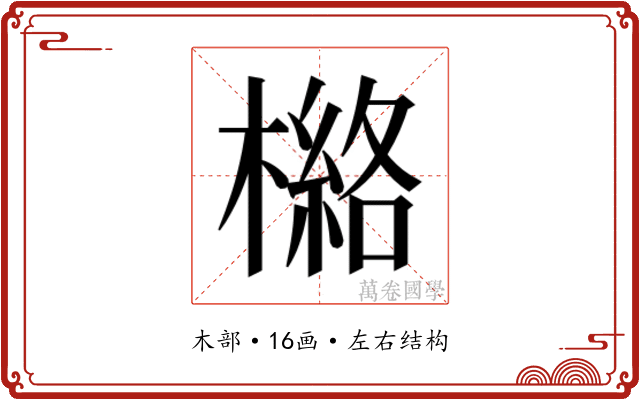 𰘯
