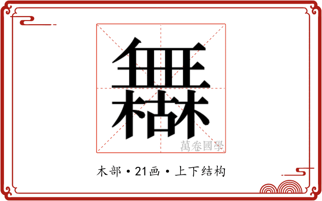 𰙈