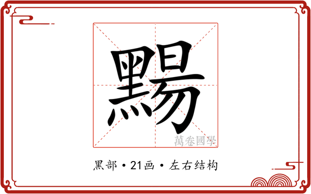 䵮